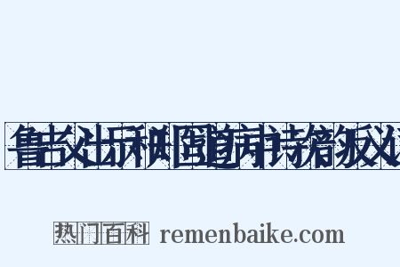 鲁吉父出示和郑固道病中诗次韵反义词是什么意思的图片
